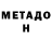 Метадон мёд NedTheDread